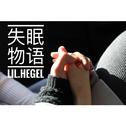 失眠物语专辑