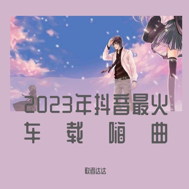 2023年抖音最火车载嗨曲