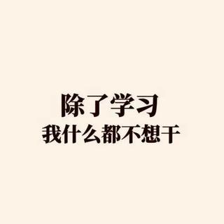 学习纯音｜一天一单，永不孤单（第46天）