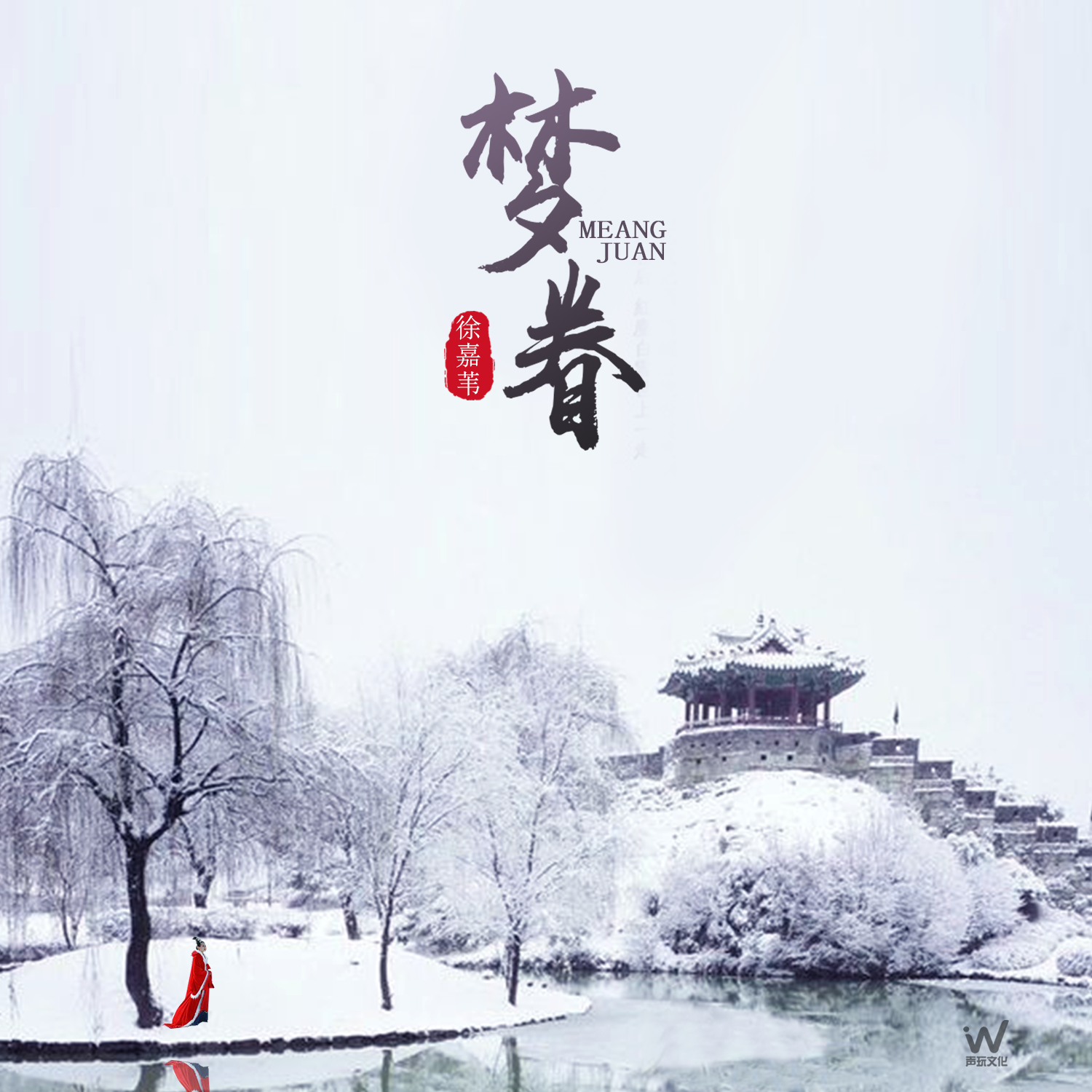 梦眷