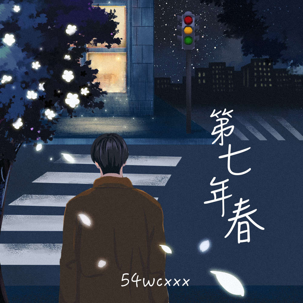 第七年春