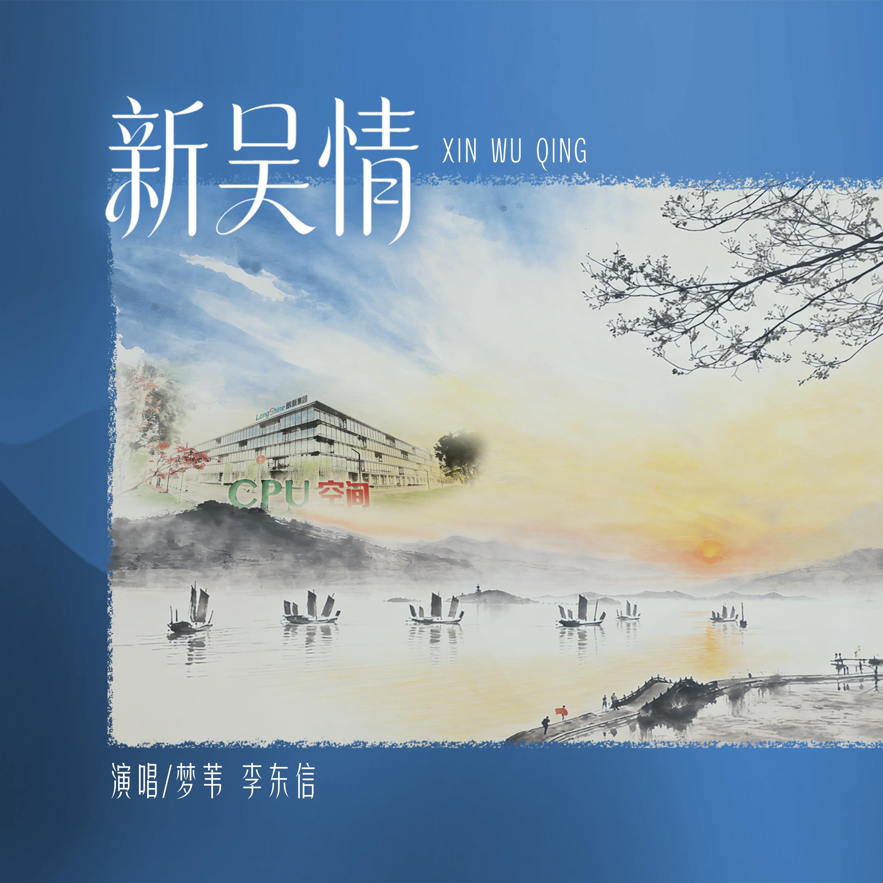 新吴情