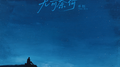 无可奈何专辑