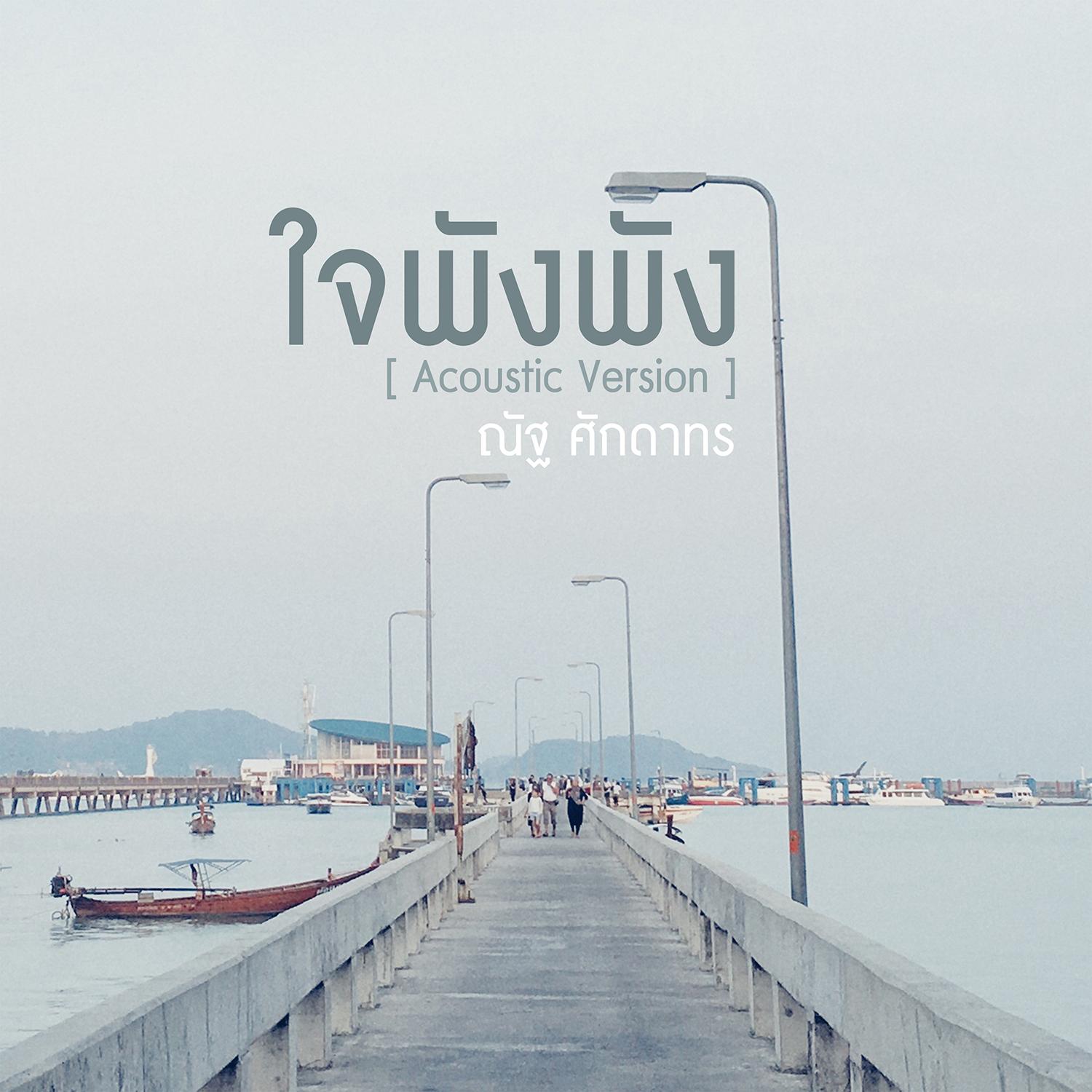 ใจพังพัง (Acoustic Version)