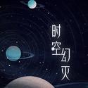 时空幻灭