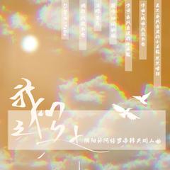 我心之处——阴阳师修帝同人