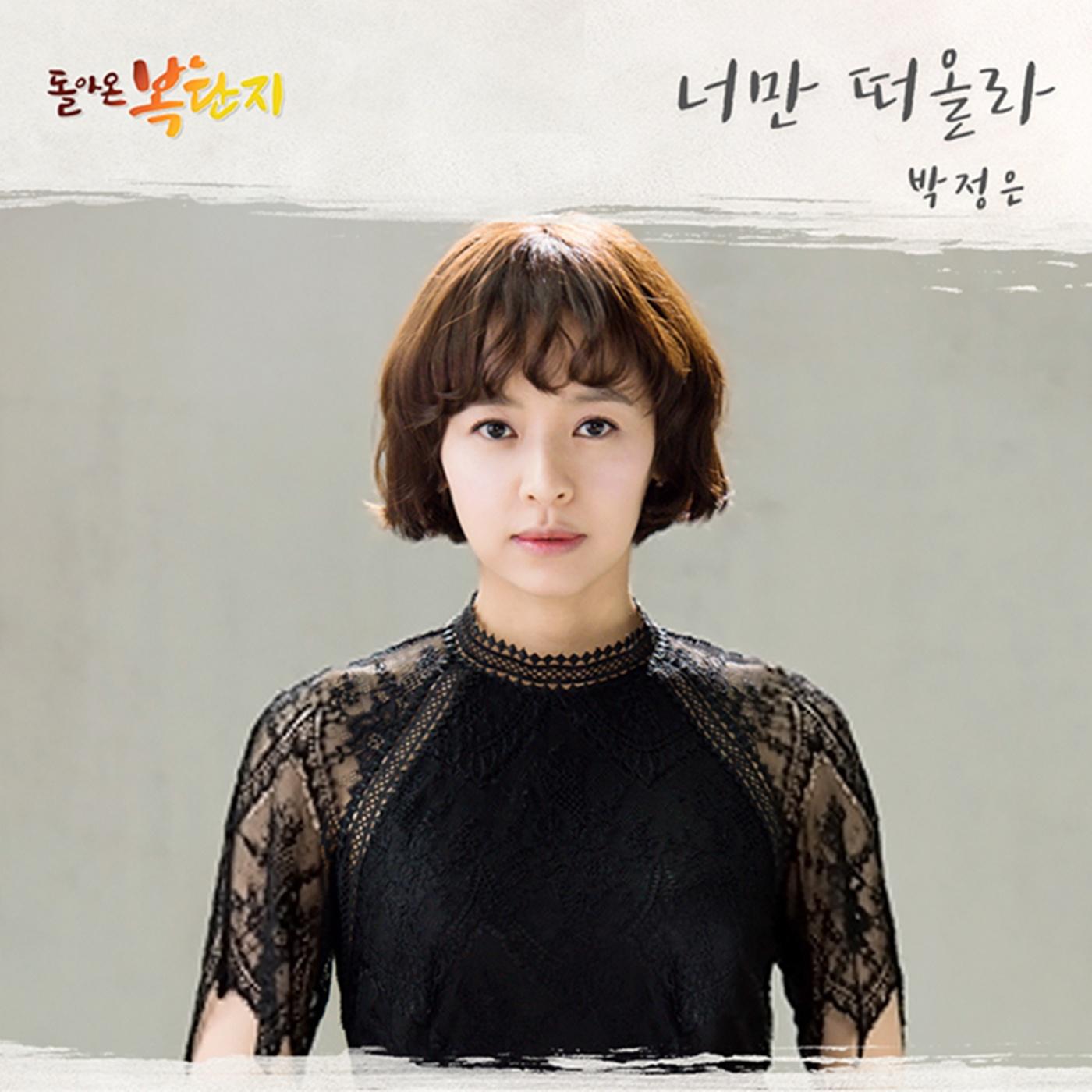 돌아온 복단지 OST Part 5专辑