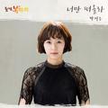 돌아온 복단지 OST Part 5