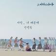 그 여자의 바다 OST Part 2