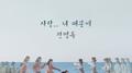 그 여자의 바다 OST Part 2专辑