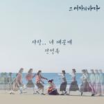 그 여자의 바다 OST Part 2专辑