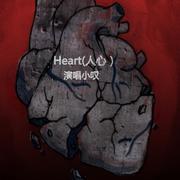 Heart(人心）