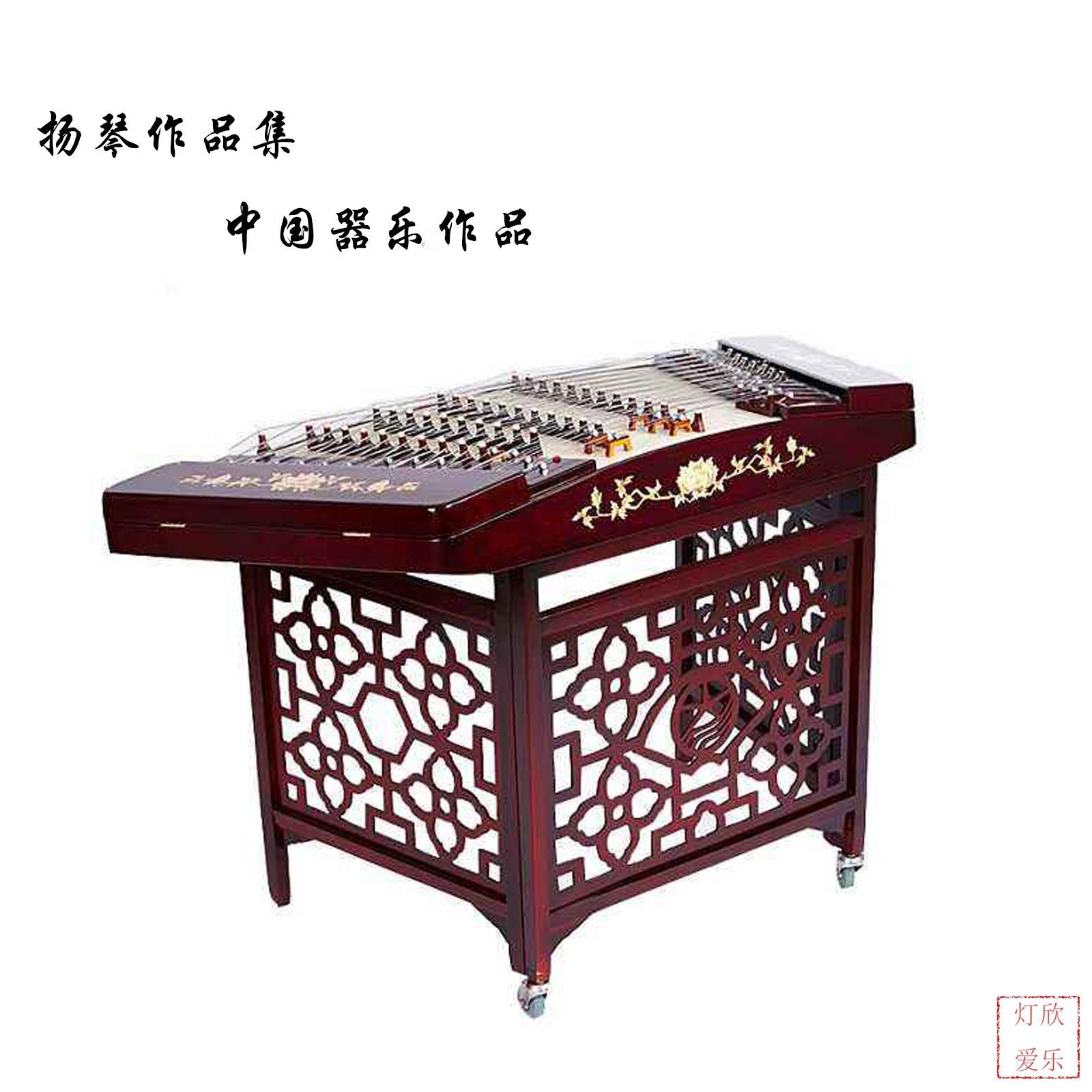 扬琴作品集【中国器乐作品】1