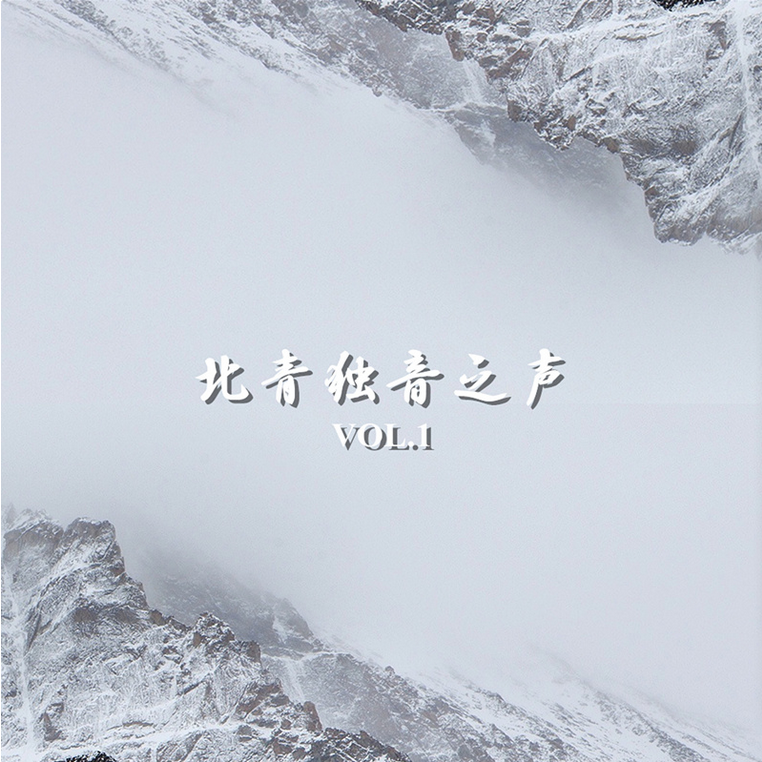 北青独音之声 Vol.1专辑