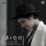 สะดุด (เพลงประกอบละคร นางสาวทองสร้อย...คุณแจ๋วหมายเลข 1 [Acoustic])专辑