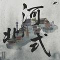 河北式