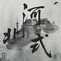 河北式专辑