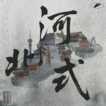 河北式专辑