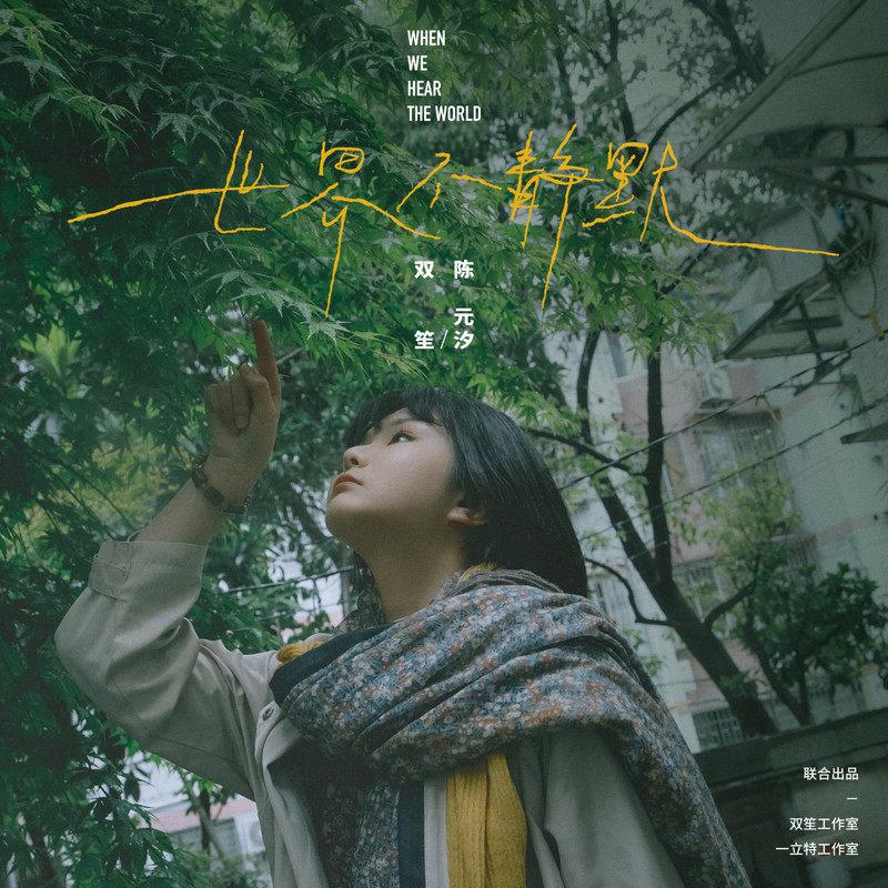 双笙（陈元汐）歌曲封面