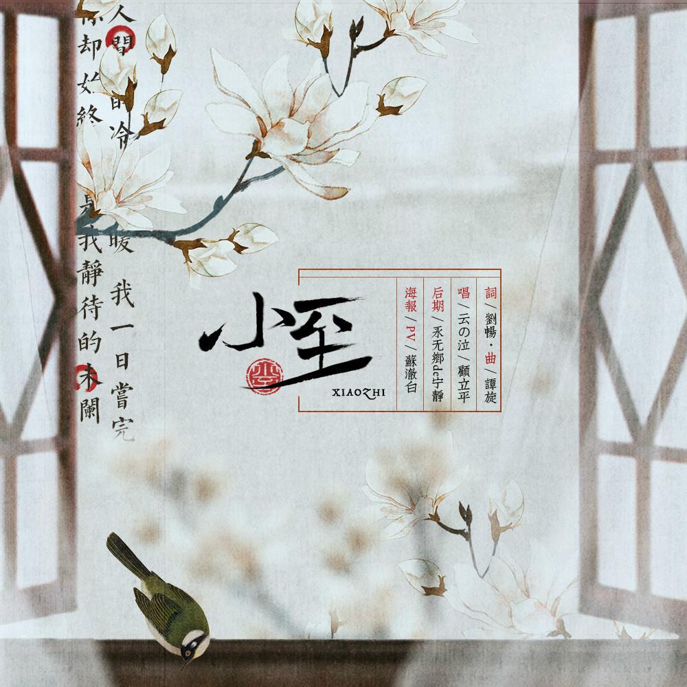 小至