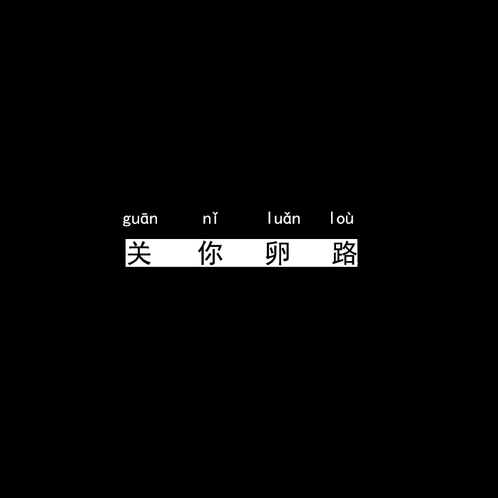 关你卵路