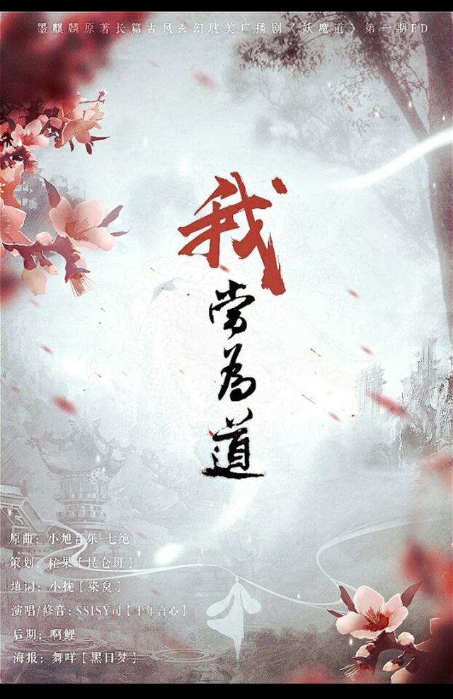 【ED】我当为道 -《妖魔道》第一期ED