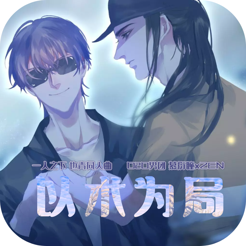 以术为局【《一人之下》也青同人原创】