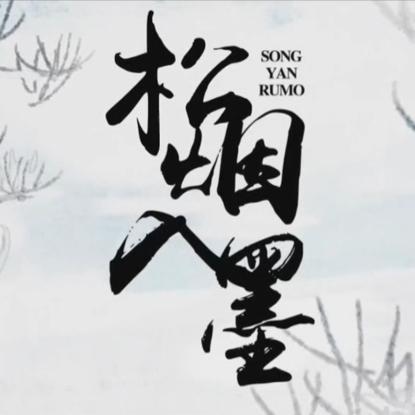 松烟入墨（Cover winky诗）