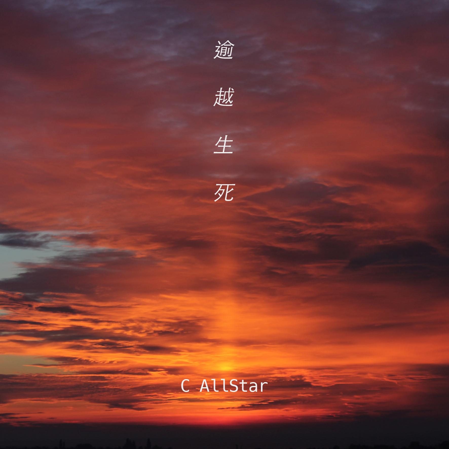 逾越生死专辑