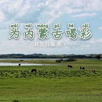 原版伴奏 《为内蒙古喝彩》-韩磊-任真-查汗 伴奏