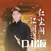红尘闹江湖道