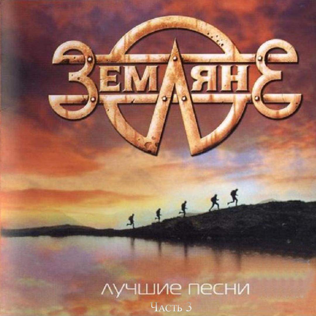 Лучшие Песни Часть 3