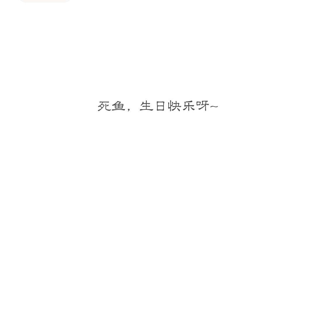 漫步在岁月洪流（死鱼生快）