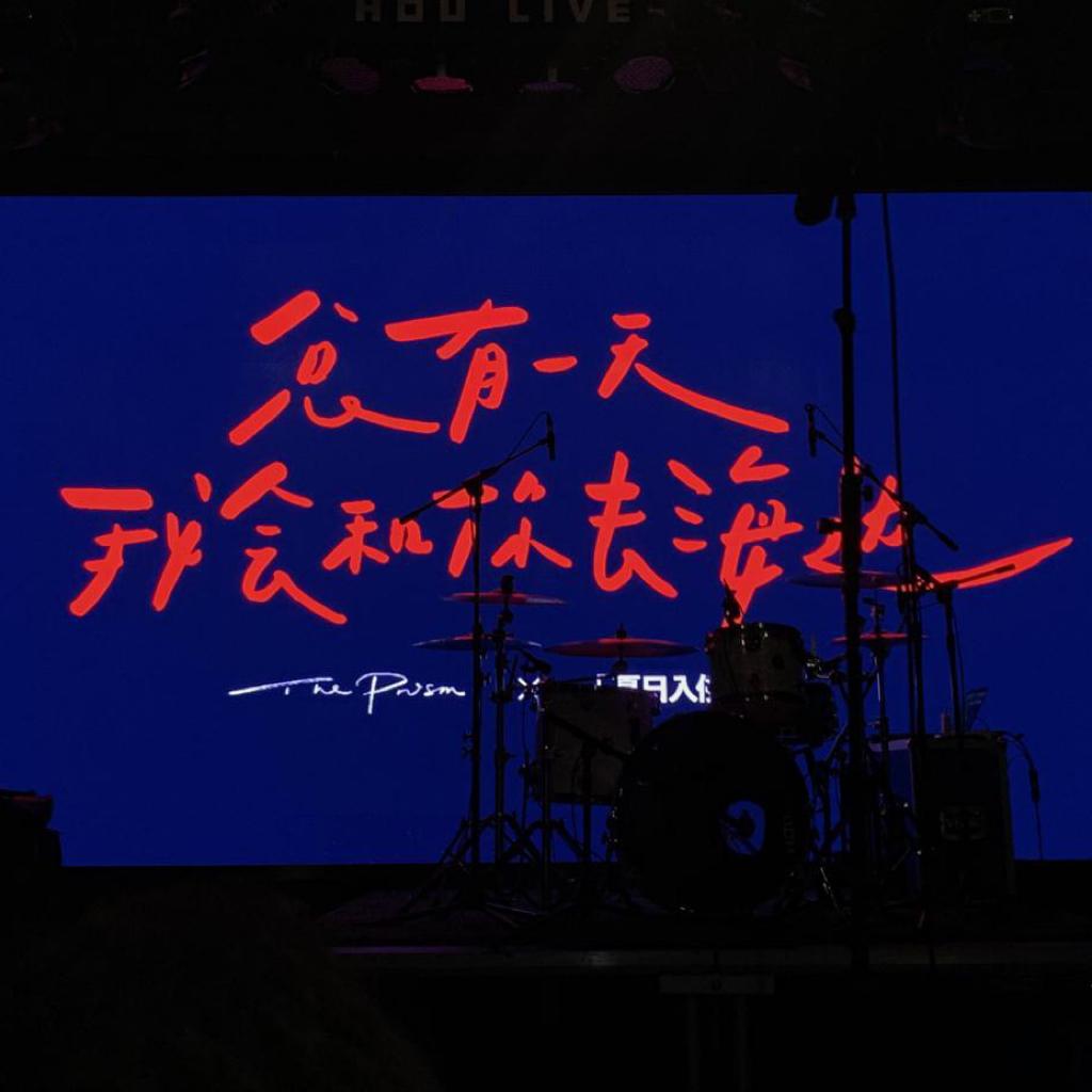 棱镜x夏企 总有一天我会和你去海边 | 在线播放 | 网易云音乐