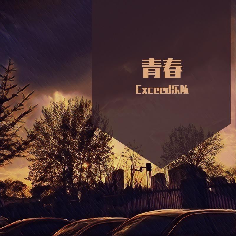 Exceed乐队歌曲封面