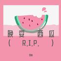 西瓜 R.I.P.