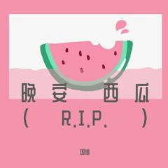 晚安 西瓜(R.I.P)