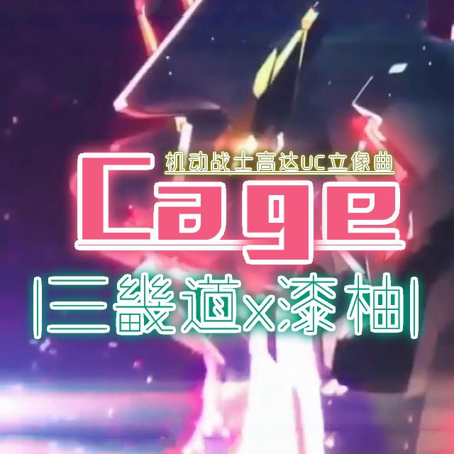漆柚x三畿道 Cage 機動戰士高達uc立像曲