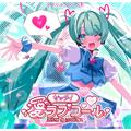 ゼッタイ愛ラブコール (feat. 初音ミク)
