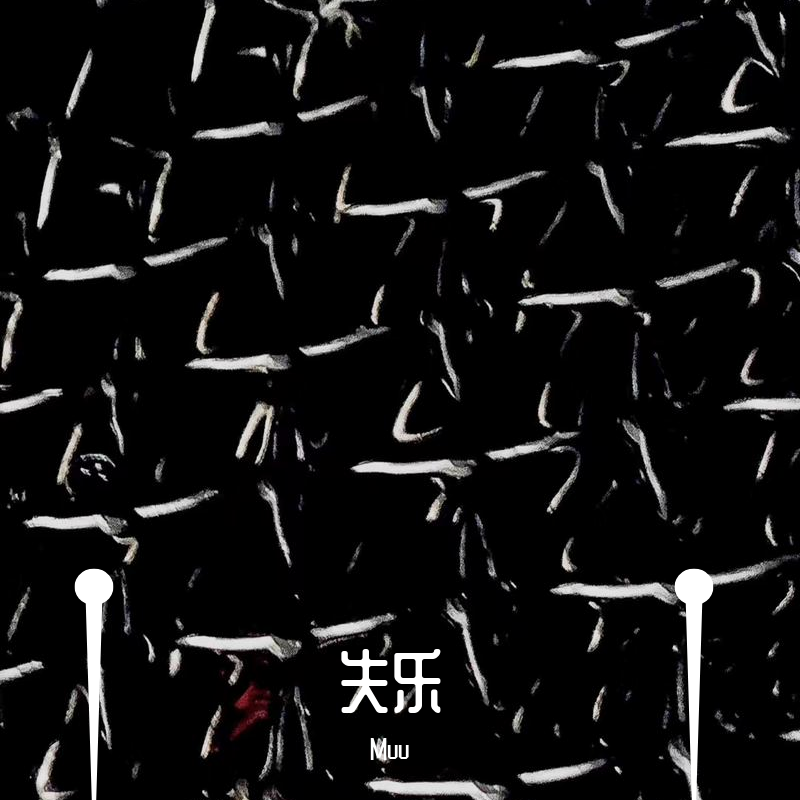 失乐