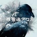 残響のテロル オリジナル・サウンドトラック专辑