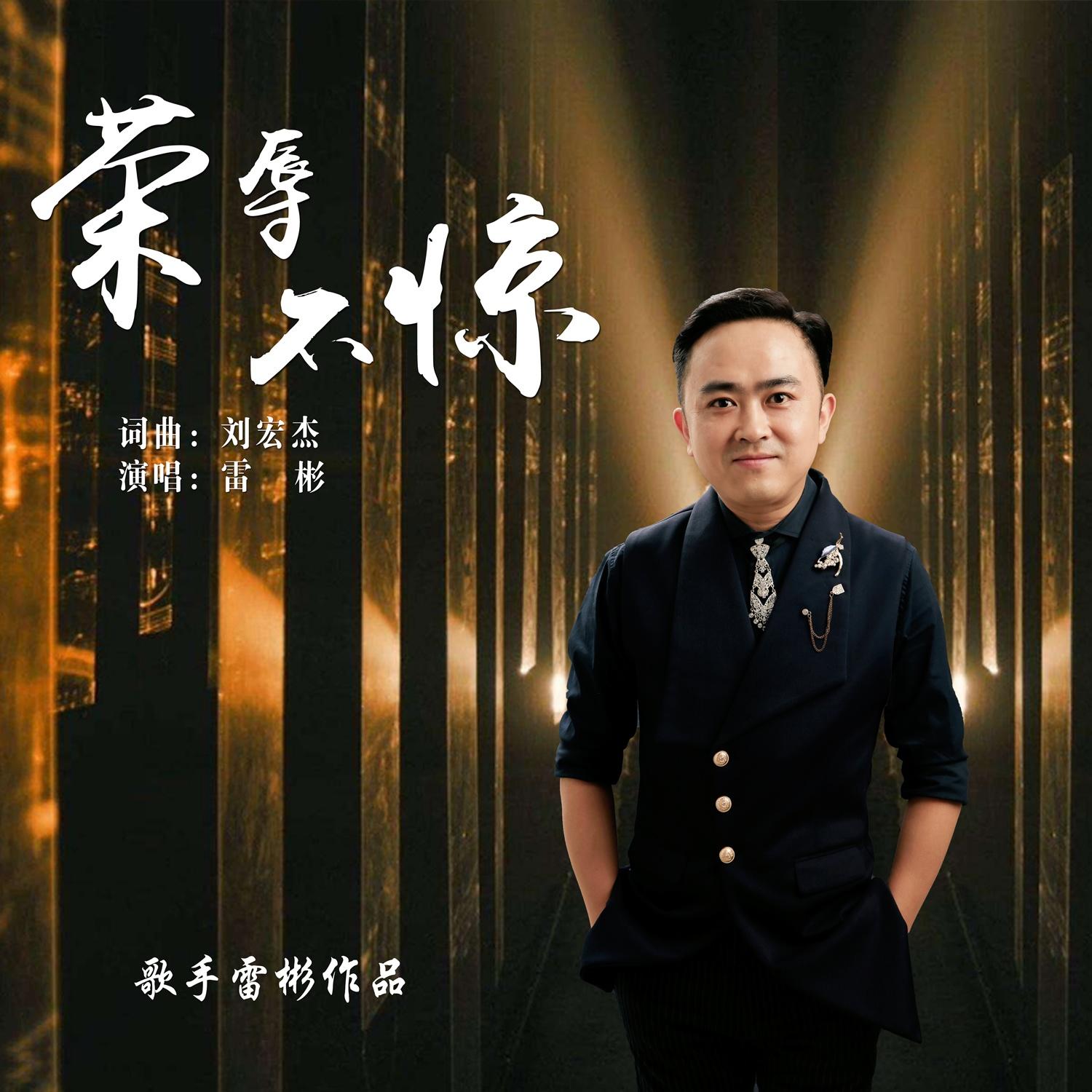 荣辱不惊 - 雷彬 - 单曲 - 网易云音乐