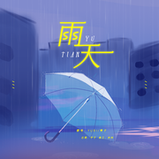 雨天