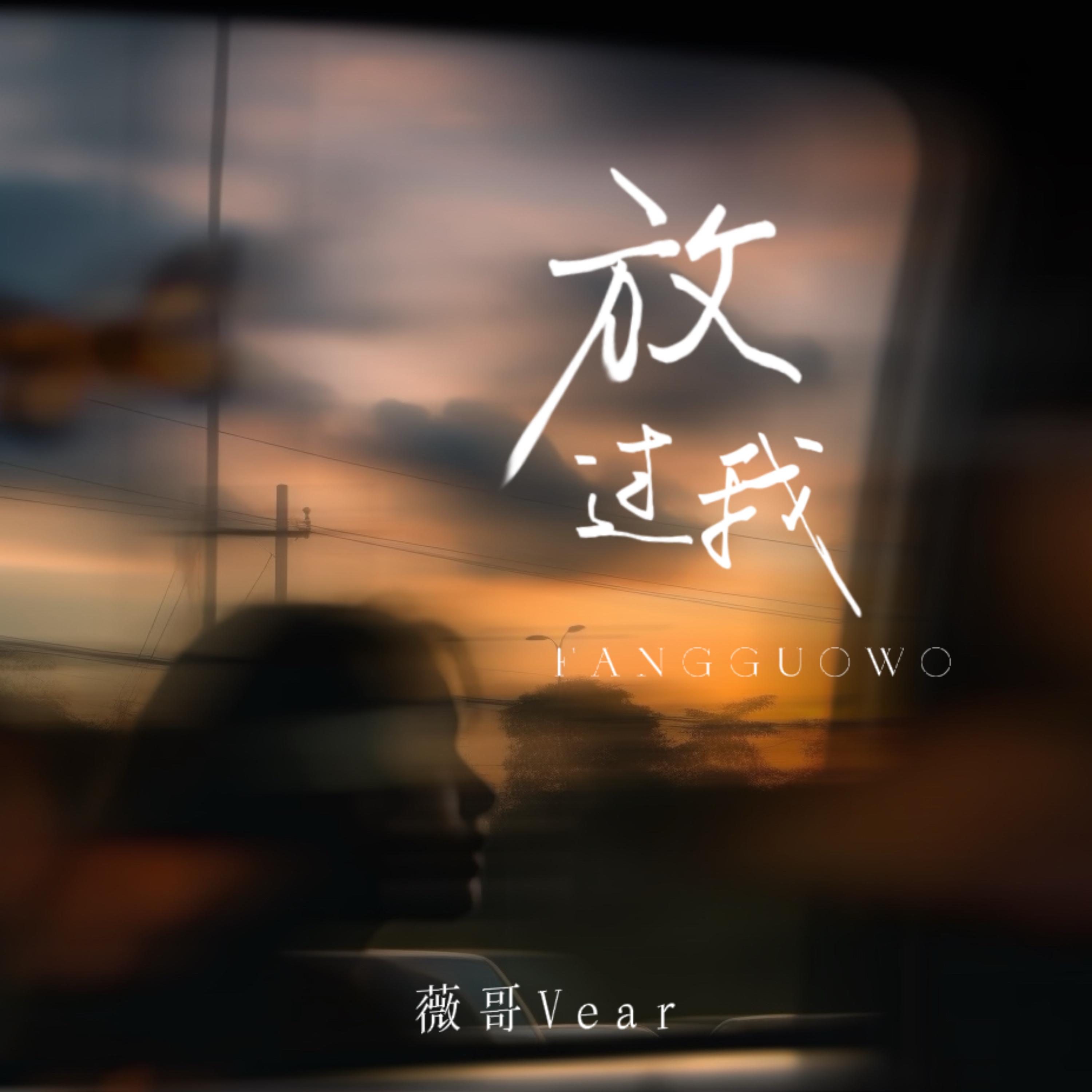 放过我