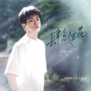 肆意生花