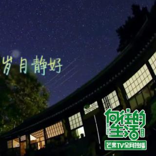 向往的生活节目插曲