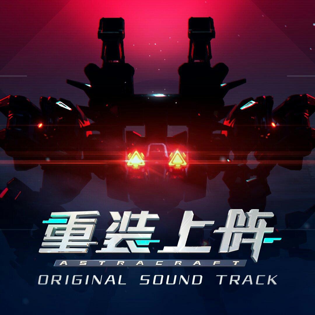 重装上阵 原声集