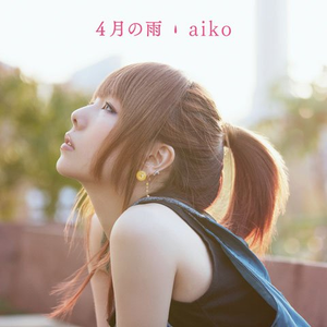 Aiko-4月の雨  立体声伴奏