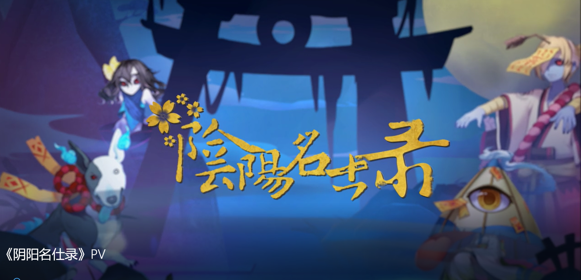 【白止＆肥皂菌＆少恭＆Hanser】阴阳名仕录