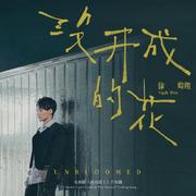 没开成的花